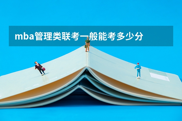 mba管理类联考一般能考多少分