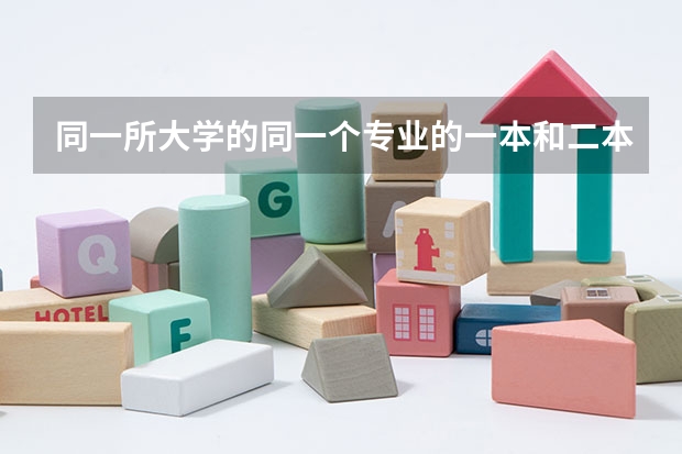 同一所大学的同一个专业的一本和二本有啥区别（口腔医学三本院校录取分数线）