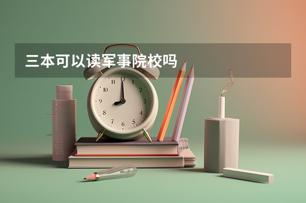 三本可以读军事院校吗