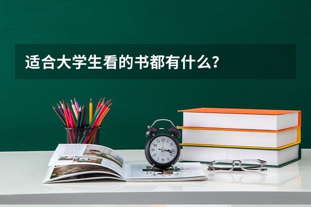 适合大学生看的书都有什么？