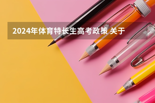2024年体育特长生高考政策 关于贵阳市高考加分