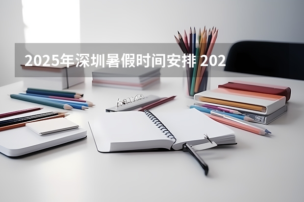 2025年深圳暑假时间安排 2025深圳暑假放假时间最新消息 力争2025年家庭千兆光网全覆盖!《深圳千兆城市发展白皮书》发布