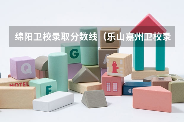 绵阳卫校录取分数线（乐山嘉州卫校录取分数线）