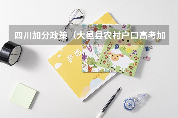 四川加分政策（大邑县农村户口高考加分）