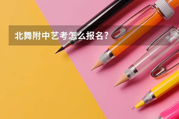 北舞附中艺考怎么报名?