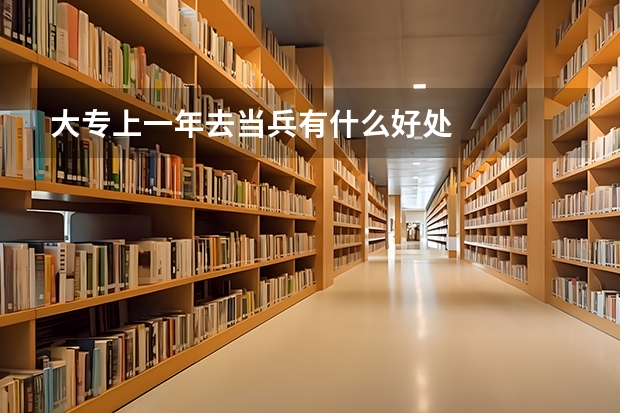 大专上一年去当兵有什么好处