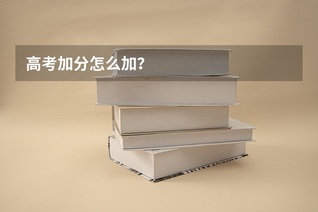 高考加分怎么加?