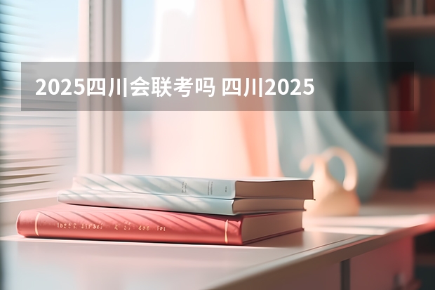 2025四川会联考吗 四川2025：5大经济区，4个能级梯队，新增10座机场，12城房价下跌