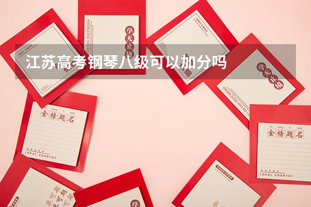 江苏高考钢琴八级可以加分吗