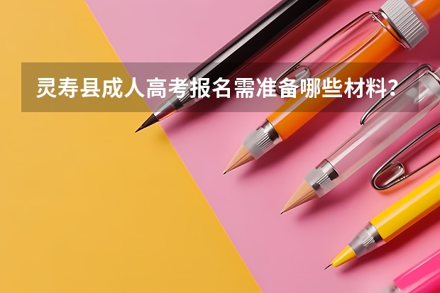 灵寿县成人高考报名需准备哪些材料？