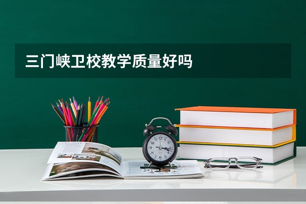 三门峡卫校教学质量好吗
