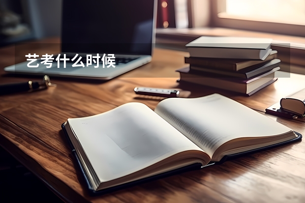 艺考什么时候