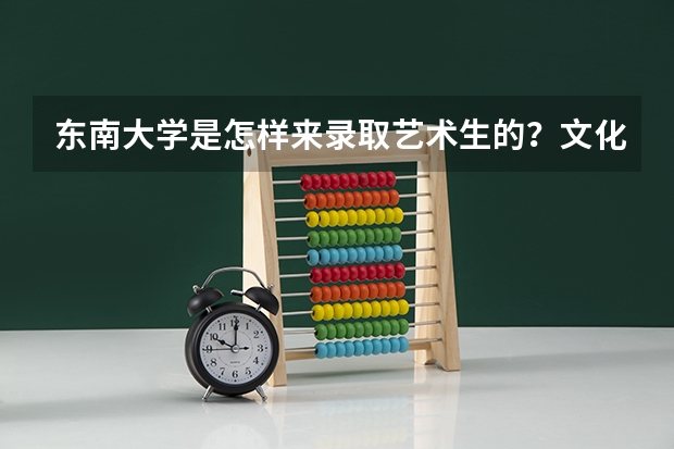 东南大学是怎样来录取艺术生的？文化要求高吗？