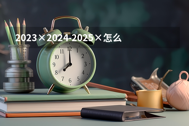 2023×2024-2025×怎么简算