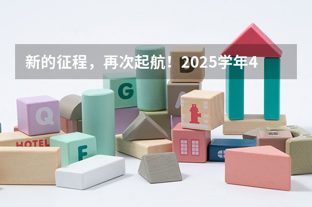 新的征程，再次起航！2025学年44项教育部白名单赛事官网合集！高二、高三家长必看！（阜阳一中2025届新高三年级举行“梦想启航，走进高三”誓师大会）