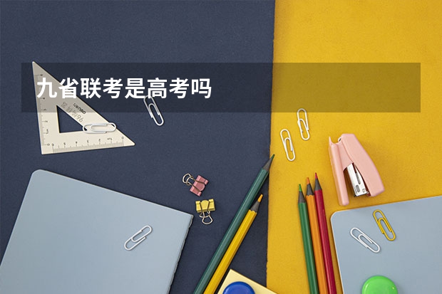九省联考是高考吗