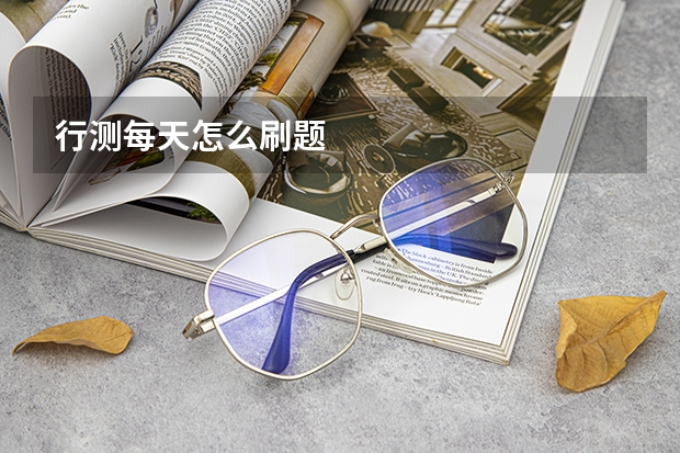 行测每天怎么刷题
