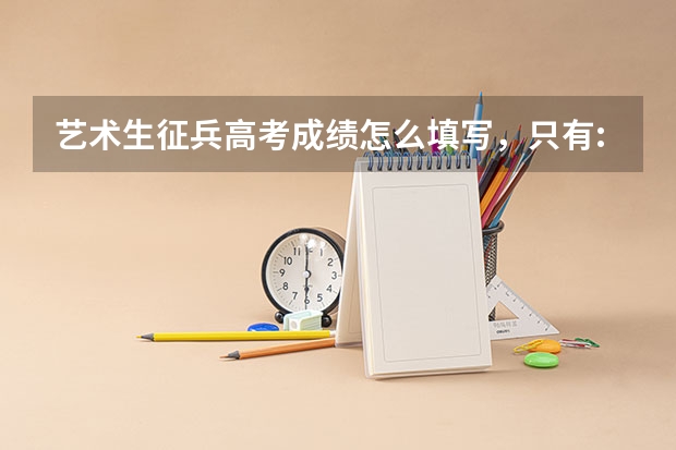 艺术生征兵高考成绩怎么填写，只有:高考分（?），加分（?），没有备注，求告知