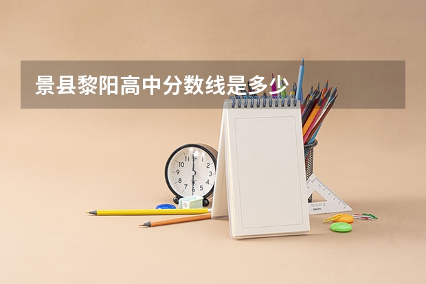 景县黎阳高中分数线是多少