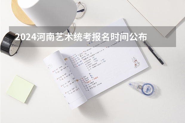 2024河南艺术统考报名时间公布 陕西2024艺术类专业统考报名时间