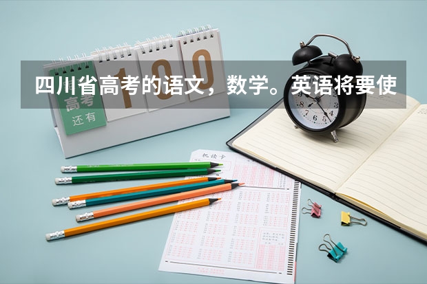 四川省高考的语文,数学。英语将要使用全国2卷了吗?与原来相比难度怎样?