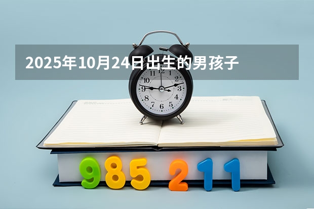 2025年10月24日出生的男孩子起什么名字