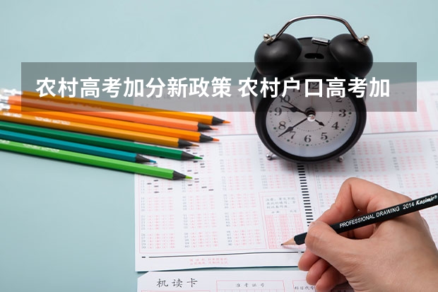农村高考加分新政策 农村户口高考加分政策