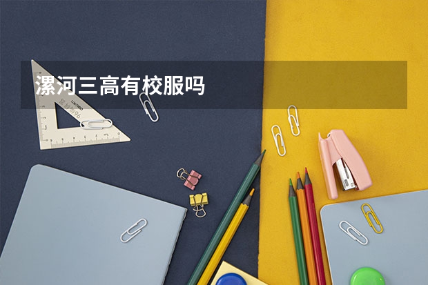 漯河三高有校服吗