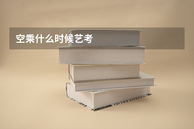 空乘什么时候艺考