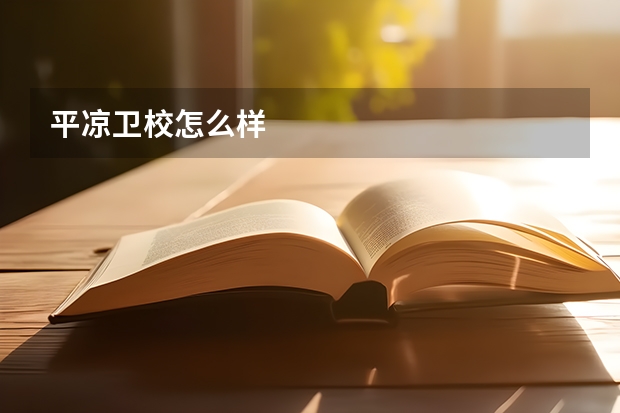平凉卫校怎么样