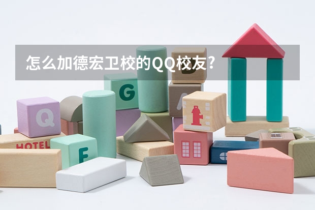 怎么加德宏卫校的QQ校友?
