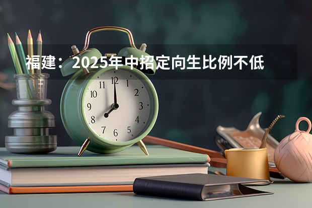 福建：2025年中招定向生比例不低于70% 2025福建专升本考试时间