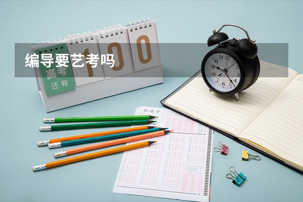 编导要艺考吗