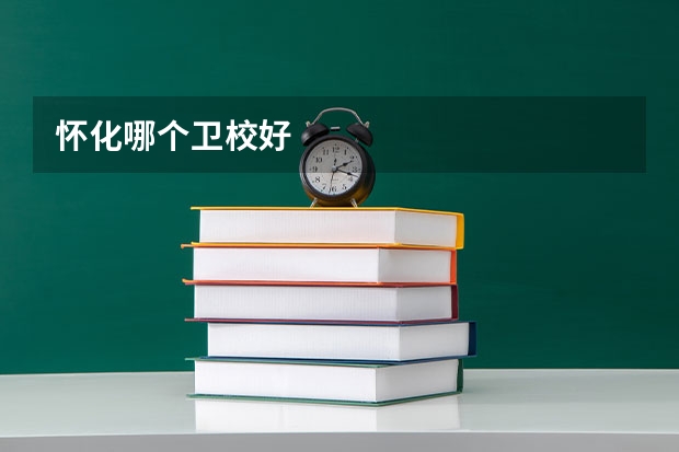 怀化哪个卫校好