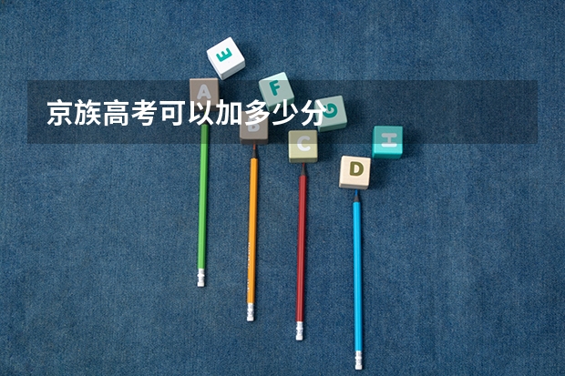 京族高考可以加多少分
