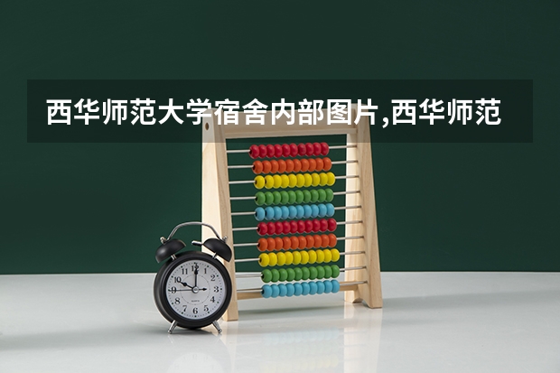 西华师范大学宿舍内部图片,西华师范大学宿舍条件怎么样环境好不好