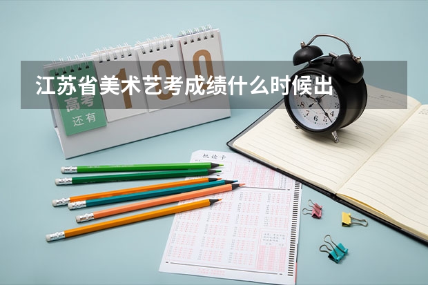 江苏省美术艺考成绩什么时候出