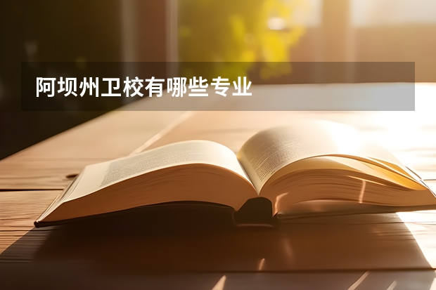 阿坝州卫校有哪些专业