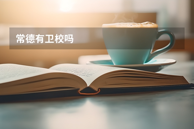 常德有卫校吗