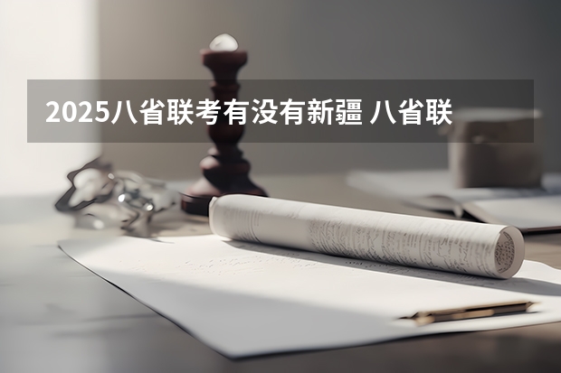 2025八省联考有没有新疆 八省联考是哪八省