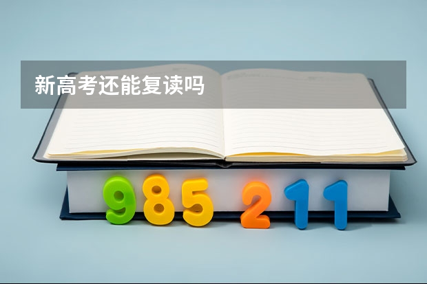 新高考还能复读吗