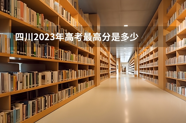 四川2023年高考最高分是多少