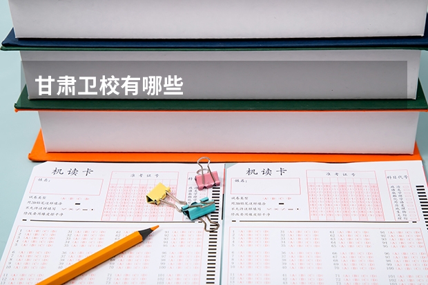 甘肃卫校有哪些