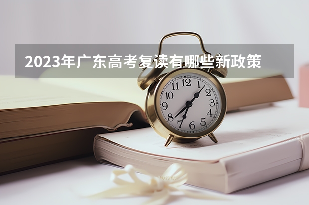 2023年广东高考复读有哪些新政策?