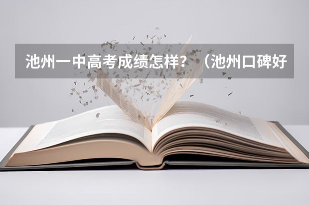 池州一中高考成绩怎样？（池州口碑好的高考美术培训画室是哪家？）
