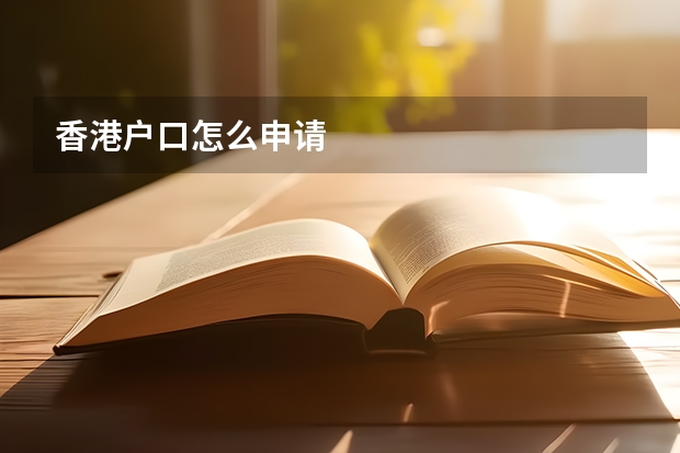 香港户口怎么申请