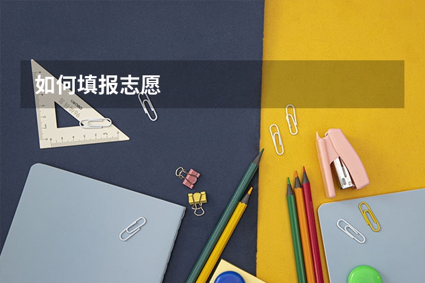 如何填报志愿