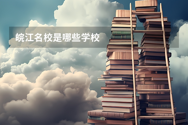 皖江名校是哪些学校