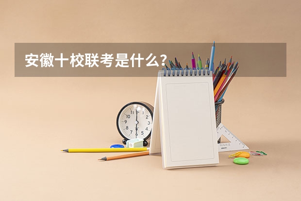 安徽十校联考是什么？