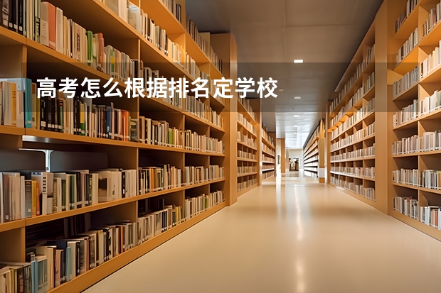 高考怎么根据排名定学校